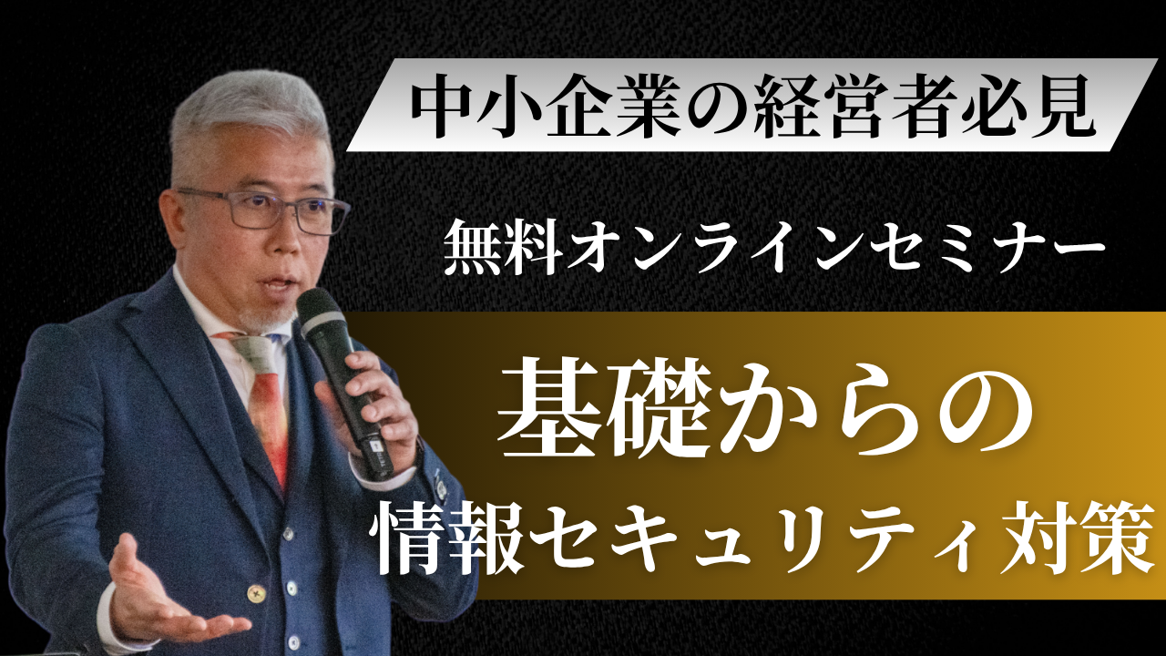 【基礎】サイバーセキュリティ対策セミナー_経営者向け