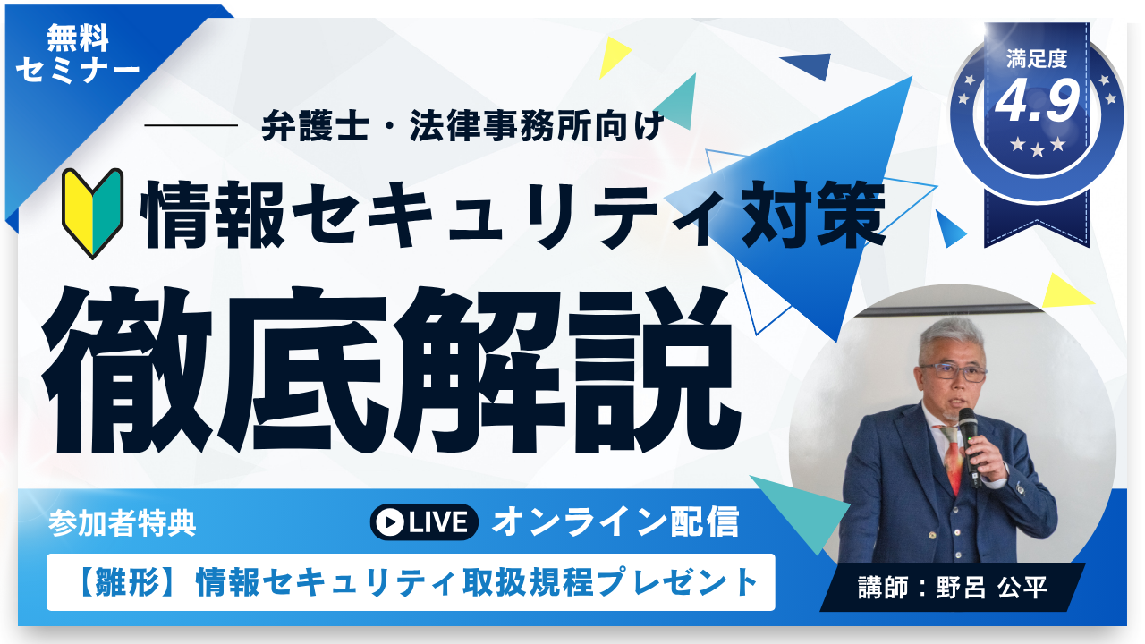 【基礎】サイバーセキュリティ対策セミナー_弁護士向け
